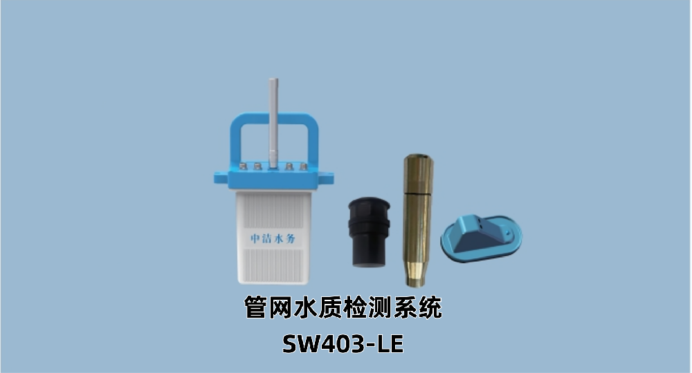 管网水质检测系统SW403-LE