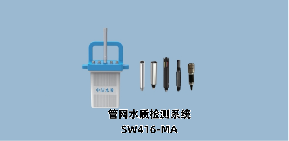 管网水质检测系统SW416-MA