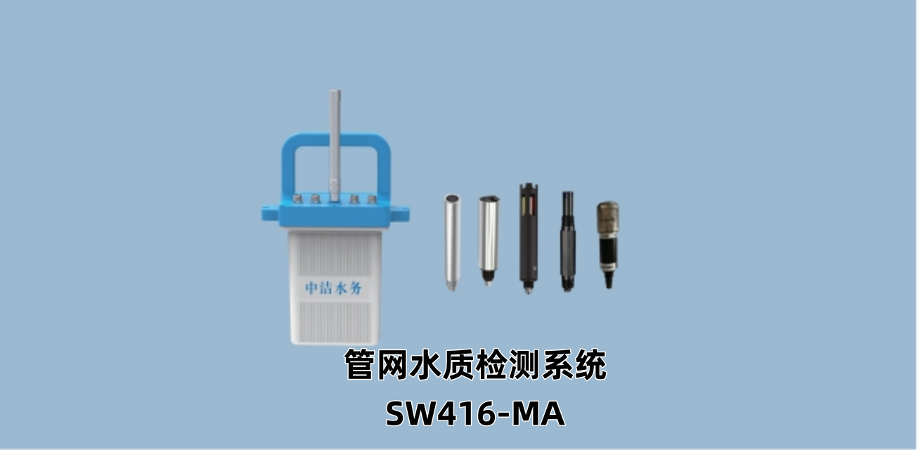 管网水质检测系统SW416-MA.png