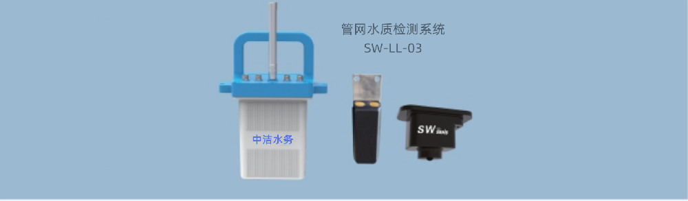 管网水质检测系统SW-LL-03